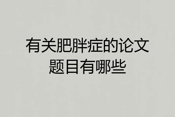 有关肥胖症的论文题目有哪些