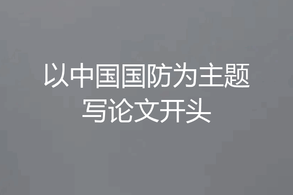 以中国国防为主题写论文开头