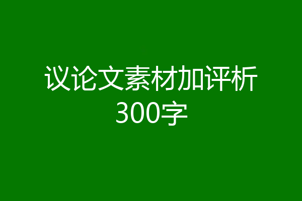 议论文素材加评析300字