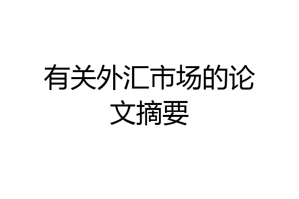 有关外汇市场的论文摘要