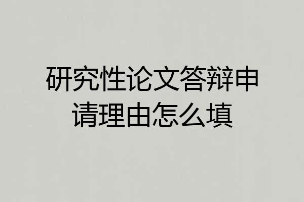 研究性论文答辩申请理由怎么填