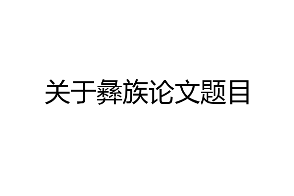 关于彝族论文题目