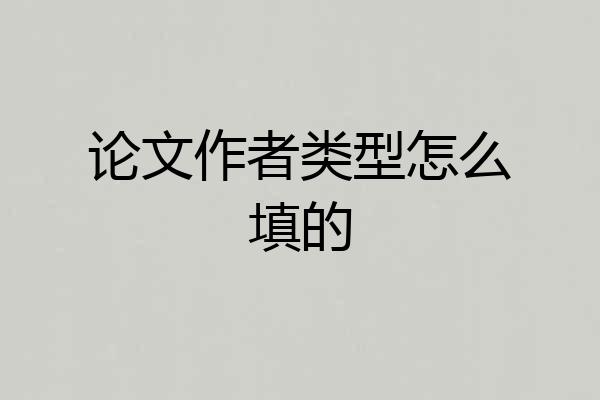 论文作者类型怎么填的