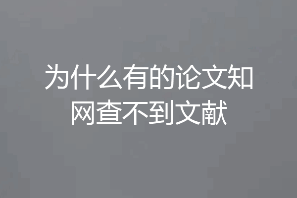 为什么有的论文知网查不到文献