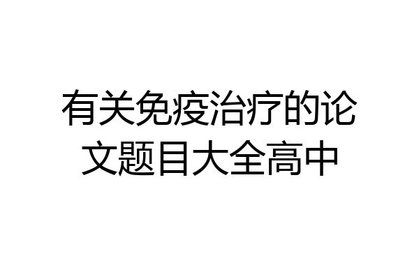 有关免疫治疗的论文题目大全高中
