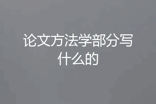 论文方法学部分写什么的