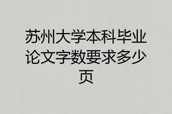 苏州大学本科毕业论文字数要求多少页