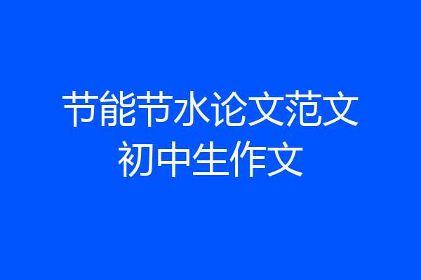 节能节水论文范文初中生作文