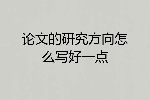 论文的研究方向怎么写好一点