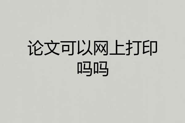 论文可以网上打印吗吗