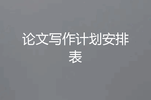 论文写作计划安排表