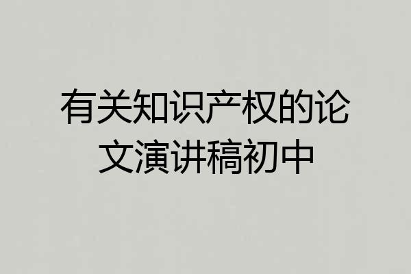 有关知识产权的论文演讲稿初中