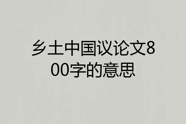 乡土中国议论文800字的意思