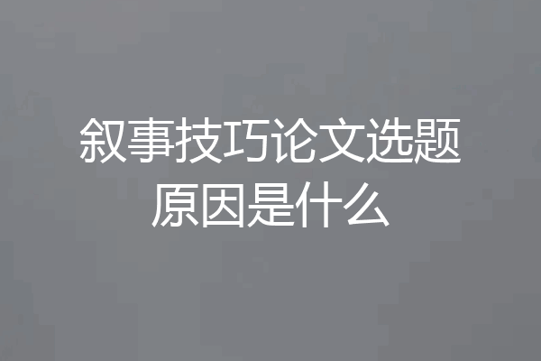 叙事技巧论文选题原因是什么