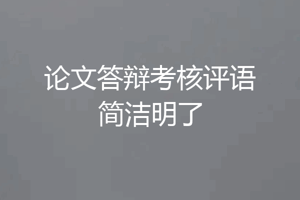 论文答辩考核评语简洁明了