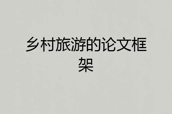 乡村旅游的论文框架