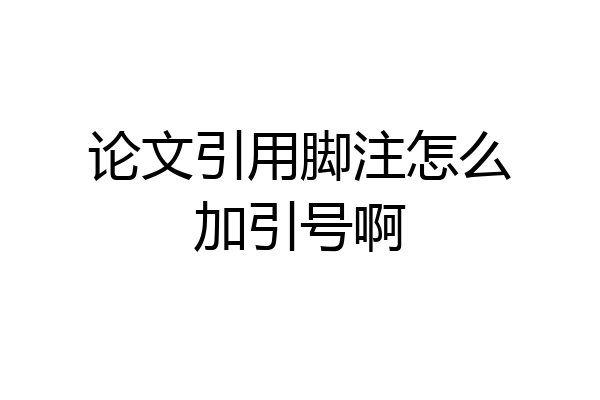 论文引用脚注怎么加引号啊