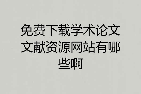 免费下载学术论文文献资源网站有哪些啊