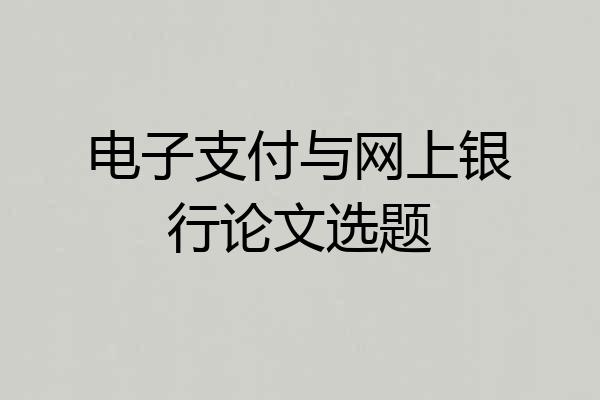 电子支付与网上银行论文选题