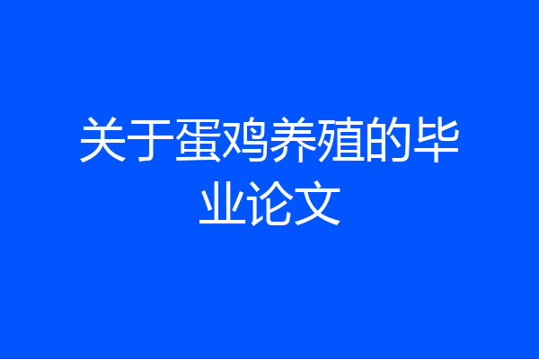 关于蛋鸡养殖的毕业论文