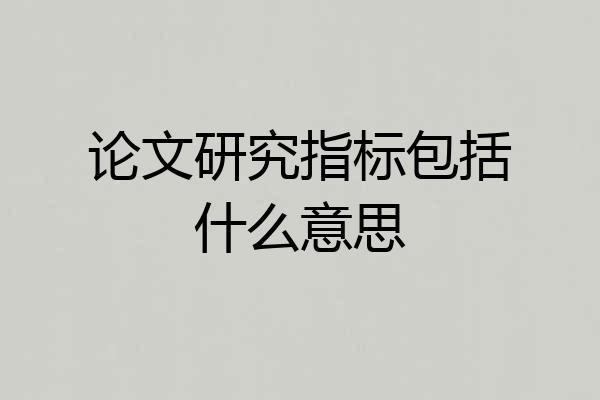论文研究指标包括什么意思