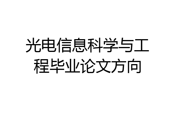 光电信息科学与工程毕业论文方向