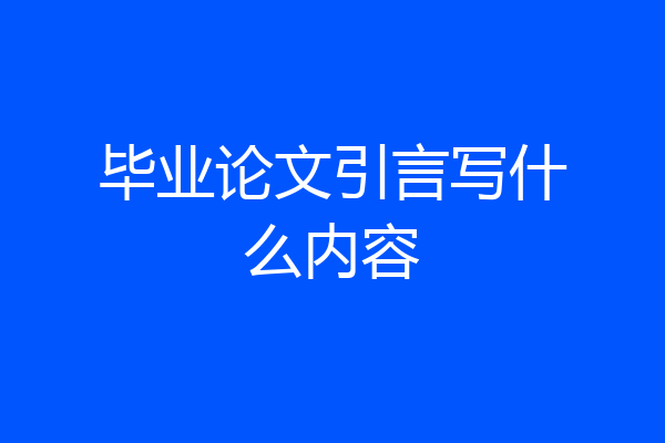 毕业论文引言写什么内容