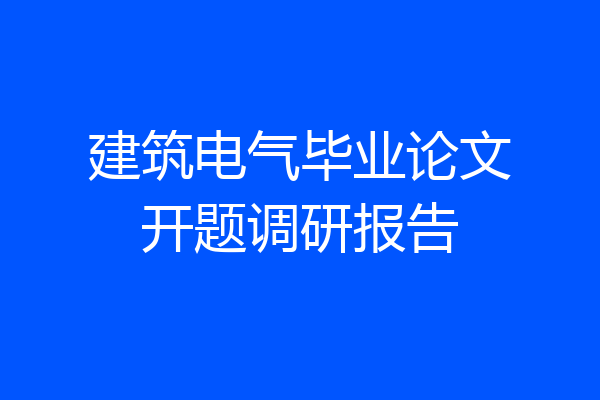 建筑电气毕业论文开题调研报告