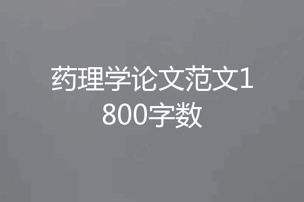 药理学论文范文1800字数