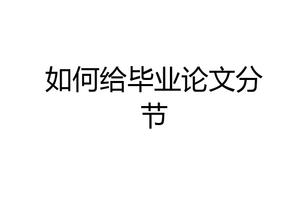 如何给毕业论文分节