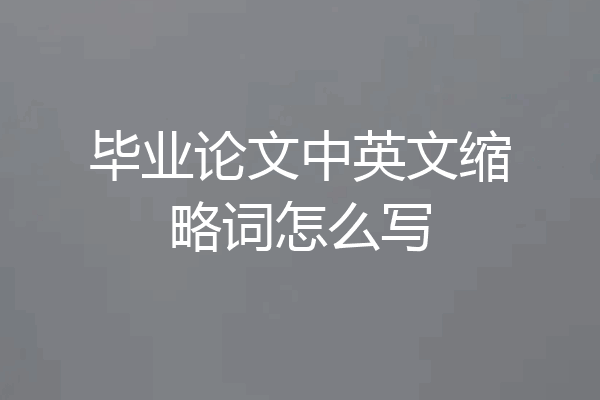 毕业论文中英文缩略词怎么写