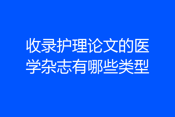 收录护理论文的医学杂志有哪些类型
