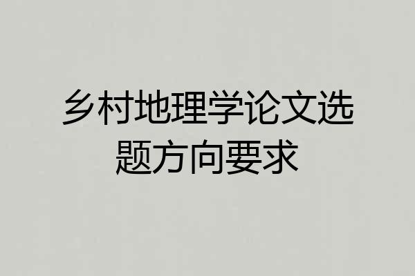 乡村地理学论文选题方向要求