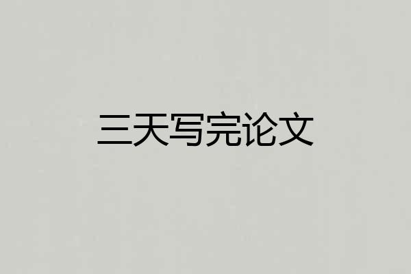 三天写完论文