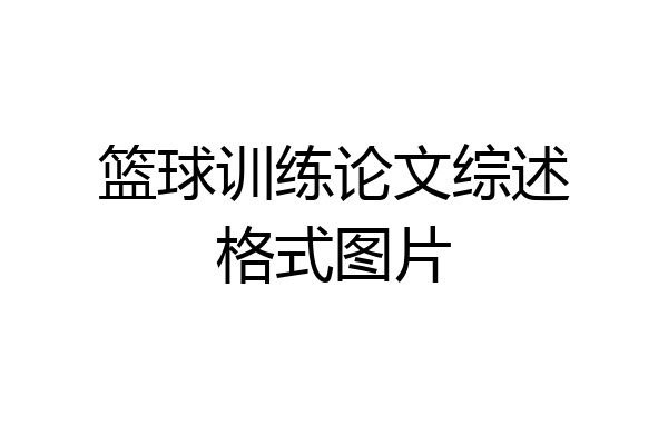 篮球训练论文综述格式图片
