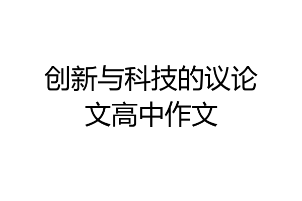 创新与科技的议论文高中作文