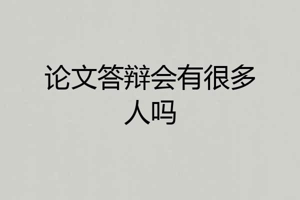 论文答辩会有很多人吗