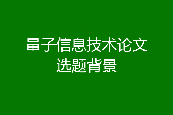 量子信息技术论文选题背景