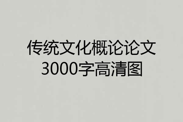 传统文化概论论文3000字高清图