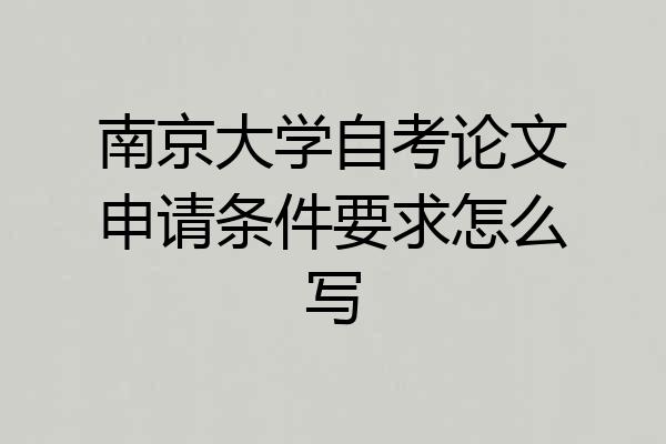 南京大学自考论文申请条件要求怎么写