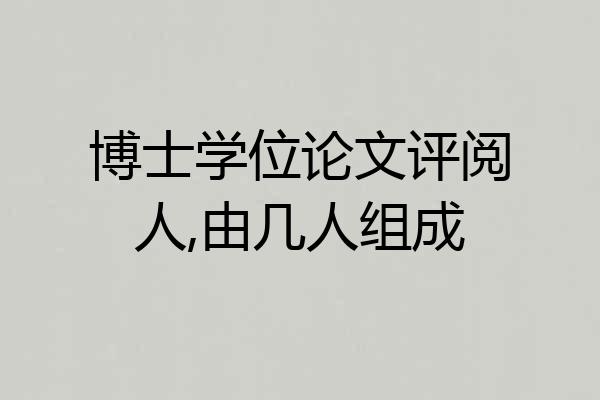 博士学位论文评阅人,由几人组成
