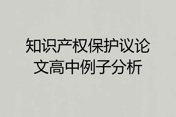 知识产权保护议论文高中例子分析