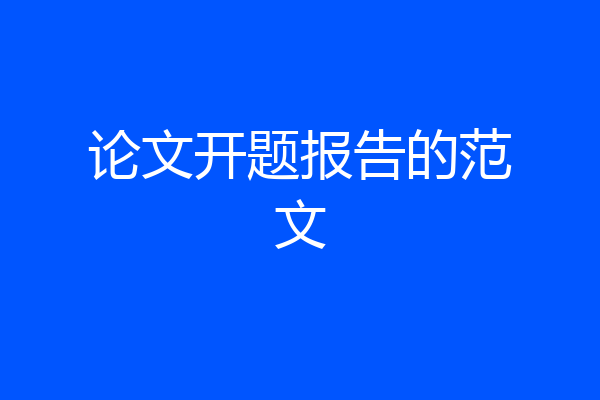 论文开题报告的范文