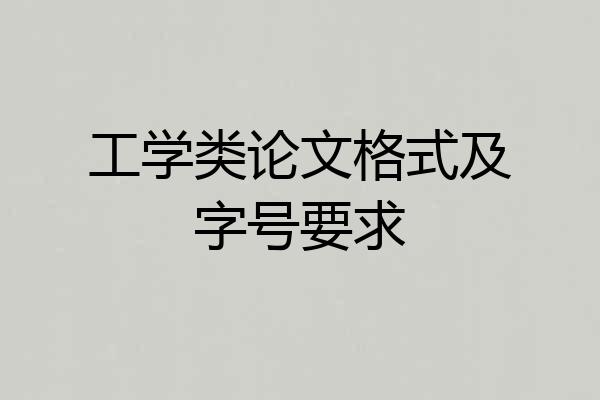 工学类论文格式及字号要求