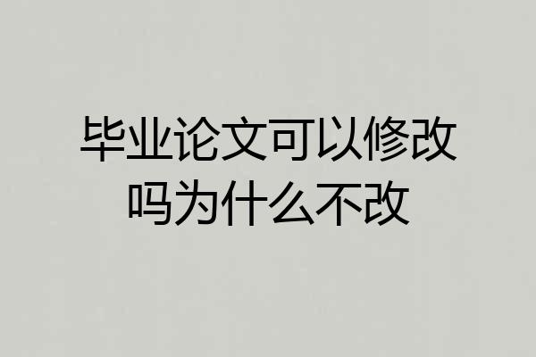 毕业论文可以修改吗为什么不改