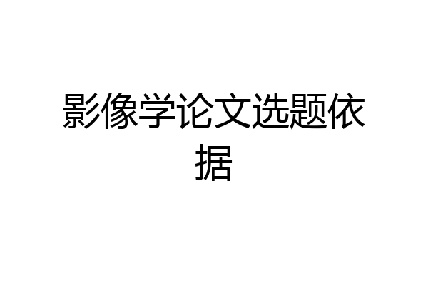 影像学论文选题依据