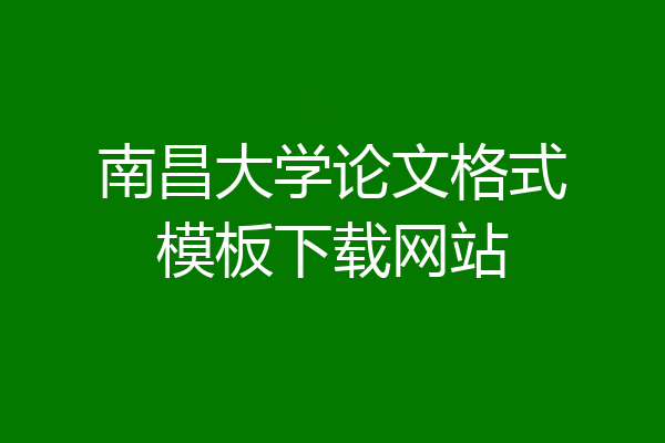南昌大学论文格式模板下载网站