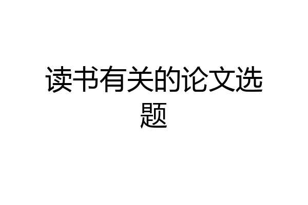 读书有关的论文选题