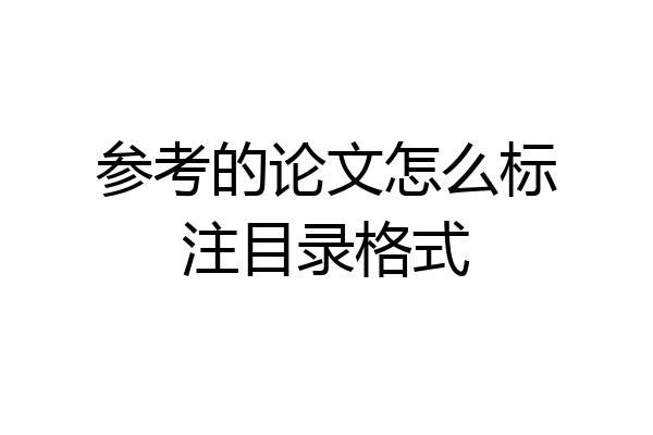 参考的论文怎么标注目录格式