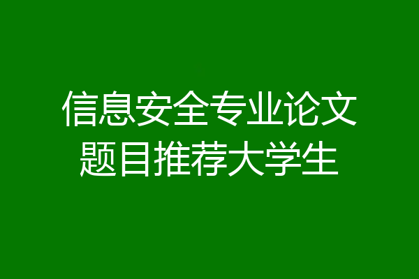 信息安全专业论文题目推荐大学生